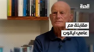 مقابلة مع عامي أيالون، رئيس الشاباك الأسبق