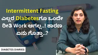 Intermittent Fasting ಎಲ್ಲರ Diabetesಗೂ ಒಂದೇ ರೀತಿ Work ಆಗಲ್ಲ..! ಕಾರಣ ಏನು ಗೊತ್ತಾ..? | DIABETES DIARIES