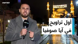روح العبادة تنبعث في مسجد آيا صوفيا التاريخي مع بدء شهر رمضان المبارك