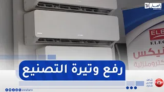 Chlef: As the heatwave continues, air conditioner production facility ramps up output to meet demand