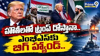 హౌతిలతో ట్రంప్ దోస్తానా ఎంబీఎస్ కు బిగ్ హ్యాండ్ | Trump - Houthis | International News | Prime9 News