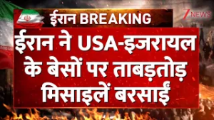 US-Israel Iran Strike: ईरान ने USA-इजरायल के बेसों पर ताबड़तोड़ मिसाइलें बरसाईं। World News Zee News
