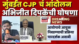 Abhijeet Dipke | पत्रकार परिषदेतून दिपकेंचा पुन्हा आंदोलनाचा इशारा | Election Commision