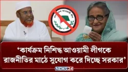 আওয়ামী লীগকে রাজনীতির মাঠে সুযোগ করে দিচ্ছে সরকার: মিয়া গোলাম পরওয়ার | Mia Golam Parwar | NEWS24