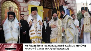 Με λαμπρότητα και τη συμμετοχή χιλιάδων πιστών η Κομοτηνή τίμησε την Αγία Παρασκευή