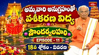 సౌందర్య లహరి 18వ శ్లోకం విశిష్టత..! అమ్మవారి అనుగ్రహంతో వశీకరణ విద్య | Soundarya Lahari  EP - 11