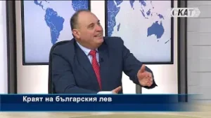 Румен Гълъбинов: Краят на българския лев... Но се търсят 8 млрд.!