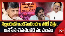 Janasena Siva Sankar Sensational Decision : నెల్లూరు లో ఇండిపెండెంట్ గా పోటీ చేస్తా.. | 99TV