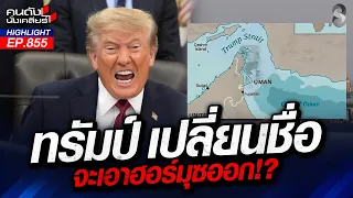 ชิงดุลอำนาจอาเซียน! สหรัฐฯ ขนเรือรบบุกอ่าวไทย ดึงไทยออกห่างจีน!? | คนดังนั่งเคลียร์ | 3 ก.ย. 69