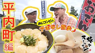 【#旅々スミマセン】ご当地レストランで『ホタテ漬け丼』堪能！夏なのに『おでん』の旗!?自家製の生姜味噌が決め手　平内町をアポなし散歩