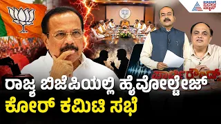 ರಾಜ್ಯ ಬಿಜೆಪಿಯ ಕೋರ್ ಕಮಿಟಿ ಸಭೆ ನಿಗಧಿ; ಕಾರಣ ಏನು? | Party Rounds | Karnataka BJP Core Committee Meeting