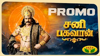 சனி பகவான் விரைவில்... ! உங்கள் ஜெயா டிவியில் | Sani Bhagavan | Serial Promo | Jaya TV