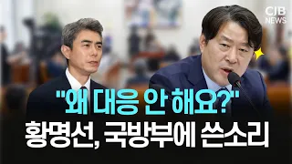 "왜 대응 안해요? 국민 신뢰 잃으면 안됩니다" 황명선, 국방부에 쓴소리