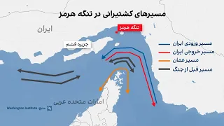 تنگه هرمز ۶۰ روز پس از تفاهم