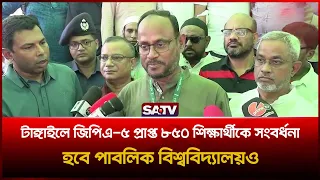 জিপিএ-৫ পাওয়া ৮৫০ শিক্ষার্থীকে সংবর্ধনা শেষে যা বললেন প্রতিমন্ত্রী টুকু| SATV