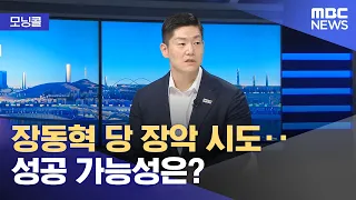 [모닝콜] 장동혁 당 장악 시도‥성공 가능성은? (2026.08.20/뉴스투데이/MBC)