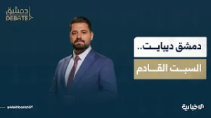 دمشق ديبايت.. أولى الحوارات على الطاولة المستديرة تنطلق السبت على شاشة ومنصات الإخبارية
