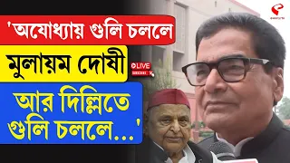 Ram Gopal Yadav | 'অযোধ্যায় গু/লি চললে মুলায়ম দোষী আর দিল্লিতে গু/লি চললে...'