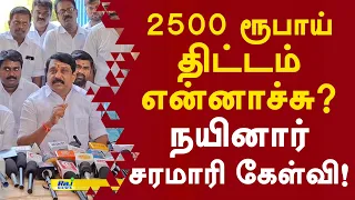 2500 ரூபாய் திட்டம் என்னாச்சு? நயினார் சரமாரி கேள்வி! #nainarnagendran #cmvijay