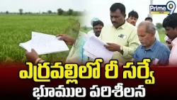 Land resurvey ongoing in Erravalli : ఎర్రవల్లిలో కొనసాగుతున్న భూముల రీ సర్వే | Prime9 News