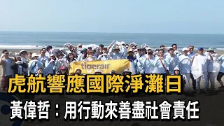 Celebrating International Coastal Cleanup Day: Airline Chairman Leads Team for "Yuguang Island Be...