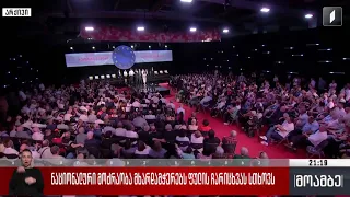 „ნაციონალური მოძრაობა“ მხარდამჭერებს ფულის ჩარიცხვას სთხოვს