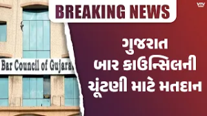 ગુજરાત બાર કાઉન્સિલ ચૂંટણી: અમદાવાદમાં 2 સેન્ટર પર મતદાન, 18 હજારથી વધુ વકીલો મતદાન કરશે