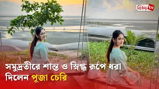 সমুদ্রের মাঝে নিজের শান্ত রূপ খুঁজছেন পূজা | Puja Cherry | Bijoy TV