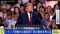 トランプ政権が“公開銃殺刑”を計画 米国内でも波紋(2026年10月12日)