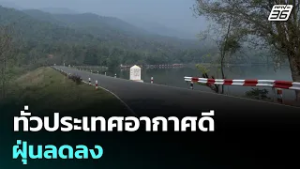 ทั่วประเทศอากาศดี ฝุ่นลดลง | ทันข่าวสุดสัปดาห์ | 1  มี.ค. 69