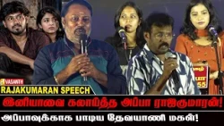 இது எல்லாம் out of fashion ஆ இருக்கு..! - Rajakumaran | Karuvarai Kadhal Audio Launch | Vasanth TV