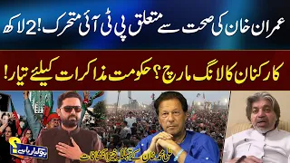 PTI’s Big Move After Imran Khan Health Concerns | Government Ready For Talks | 92 News HD