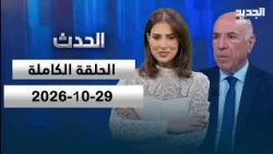 الحدث - جورج سولاج - 29-10-2026