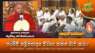 පටිච්ච සමුප්පාදය වටහා ගන්න බැරි ඇයි..? | Ven. Hasalaka Seelawimala Thero | 2026-08-16 | 10AM
