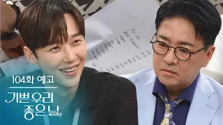 [Episode 104 Preview] Is it really because of the slush fund ledger? [Our Happy and Good Day] | K...