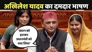Akhilesh Yadav Lok Sabha Speech on Anti-Paper Leak Bill : लोकसभा में अखिलेश यादव का जबरदस्त भाषण