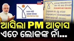 Pradhan Mantri Awas Yojana Odisha: ଆସିଲା PM ଆବାସ | PM Awas New List 2026 | Odia News
