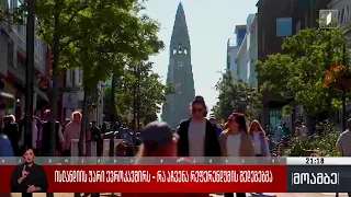 ისლანდიის უარი ევროკავშირს - რა აჩვენა რეფერენდუმის შედეგებმა