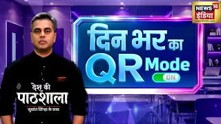 Desh Ki Pathshala : दिन भर का QR Mode, बड़ी ख़बरों का Quick Recap | Sushant Sinha