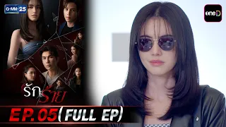 รักร้าย | EP.05 (FULL EP) | 27 ส.ค. 69 | GMM25