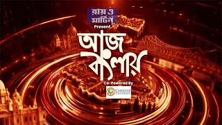 Aj Banglay | ফের উত্তাল আজ দিল্লি। যন্তরমন্তরে সিজেপির বিক্ষোভ | মমতার ভাঙা পায়ের নথি নিয়ে চাপানউতোর