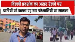 दिल्ली प्रदर्शन का असर रेलवे पर , यात्रियों को करना पड़ रहा परेशानियों का सामना