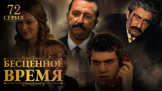 Time Goes By | Episode 72 | Russian Dub | Turkish Series