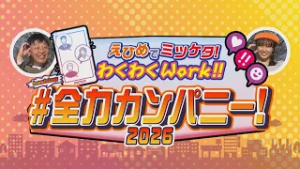 えひめでミツケタ！わくわくWork！！＃全力カンパニー！2026