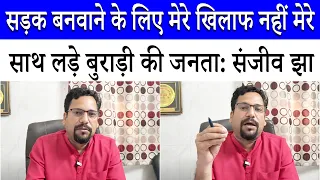 People protest over the poor condition of roads in Burari; what did MLA Sanjeev Jha say?