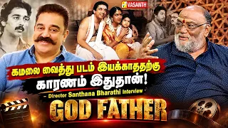 Kamal haasan யை வைத்து படம் இயக்காததற்கு காரணம் இதுதான்! - Santhana Bharathi interview | God Father