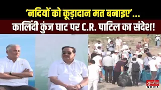 ‘नदियों को कूड़ादान मत बनाइए’...कालिंदी कुंज घाट पर C R पाटिल का बड़ा संदेश | Delhi | Yamuna