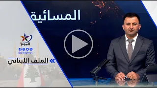العميد الركن الدكتور بهاء حلال - الانقسام السياسي وغياب التوافق الداخلي في لبنان يمثلان أحد أبر. . .