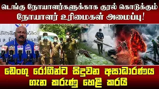 டெங்கு நோயாளர்களுக்காக குரல் கொடுக்கும் நோயாளர் உரிமைகள் அமைப்பு!