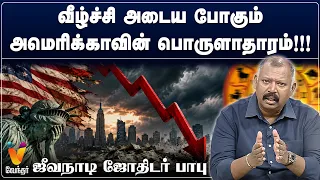 வீழ்ச்சி அடைய போகும் அமெரிக்காவின் பொருளாதாரம்!!!